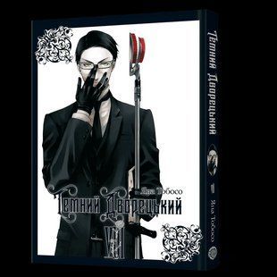 Манга Mal'opus Темний дворецький Kuroshitsuji українською мовою Том 08 ML K 08 ML K 08 фото