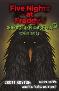 Книга BookChef П'ять ночей з Фредді Жахастики Фазбера Том 6: Чорний дрізд Five Nights at Freddy's українською BC FNAF SF 6 BC FNAF SF 6 фото