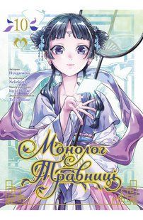 Манга Lantsuta Монолог Травниці The Pharmacist's Soliloquies українською мовою Том 10 M L PS 10 M L PS 10 фото
