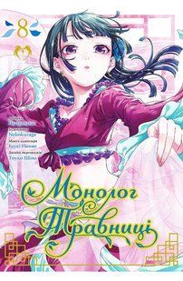 Манга Lantsuta Монолог Травниці The Pharmacist's Soliloquies українською мовою Том 08 M L PS 08 M L PS 08 фото