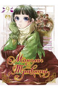 Манга Lantsuta Монолог Травниці The Pharmacist's Soliloquies українською мовою Том 09 M L PS 09 M L PS 09 фото