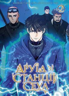 Манхва Наша Идея Друид со станции Сеул Seoul Station Druid том 02 на украинском языке NI SSD 02 NI SSD 02 фото