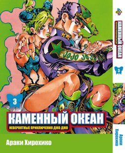 Манга Bee's Print ДжоДжо Частина 6 Кам'яний океан JoJo Part 6 Stone Ocean Том 03 BP SO 03 BP SO 03 фото