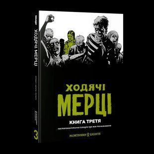 Комікс Mimir&nbsp;Ходячі мерці The Walking Dead українською мовою Книга 3 M TWD 03 M TWD 03 фото