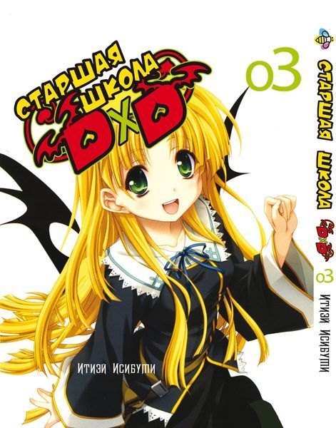 Комплект Старшая школа DxD High School DxD. Томы 1&ndash;5. BP HSDDSET 01 BP HSDDSET 01 фото