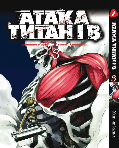 Комплект Манги Yohoho Print Атака Титанов Attack on Titan Том з 01 по 03 на украинском YP ATSET 07 YP ATSET 07 фото