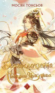 Книга BookChef Благословение небожителей Том 2 Blessing of the Heavenly Ruler на украинском языке BC BHR 02 BC BHR 02 фото
