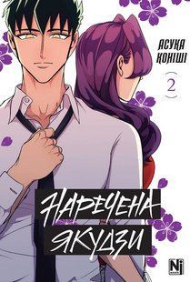 Манга Наша Идея Невеста Якудзы Yakuza Fianc&eacute; Том 02 на украинском языке NI YF 02 NI YF 02 фото