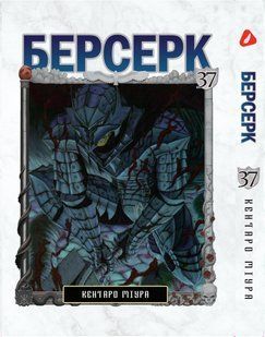 Манга Yohoho Print Берсерк Berserk Том 37 на украинском языке YP BRKUa 37 YP BRKUa 37 фото