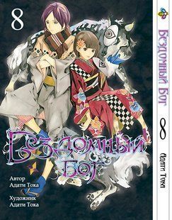 Бездомний бог Noragami. Том 8. BP NG 08 BP NG 08 фото