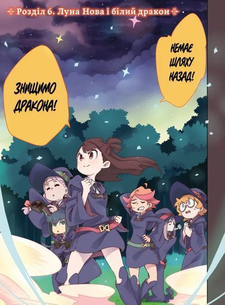 Манга Molfar Comics Академія відьмочок Little Witch Academia українською 2 Том M MC LWA 02 M MC LWA 02 фото