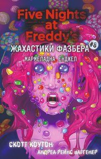Книга BookChef П'ять ночей з Фредді Жахастики Фазбера Том 8: Мармеладна Енджел Five Nights at Freddy's українською BC FNAF SF 8 BC FNAF SF 8 фото