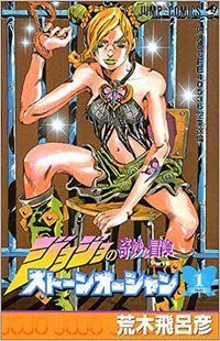Манга Shueisha Jump Comics JoJo's Bizarre Adventure ДжоДжо: Кам'яний океан японською том 01 SO JJ 01 SO JJ 01 фото