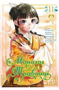 Манга Lantsuta Монолог Травниці The Pharmacist's Soliloquies українською мовою Том 11 M L PS 11 M L PS 11 фото