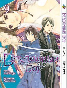 Бездомний бог Noragami. Том 9. BP NG 09 BP NG 09 фото