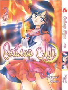 Манга Yohoho Print Сейлор Мун Sailor Moon Том 03 українською мовою YH SM 03 YH SM 03 фото