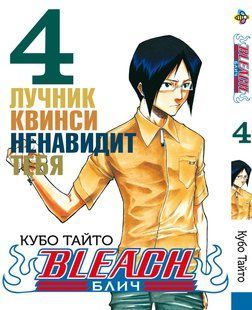 Манга Bee's Print Бліч Bleach Том 04 BP B 04 BP B 04 фото