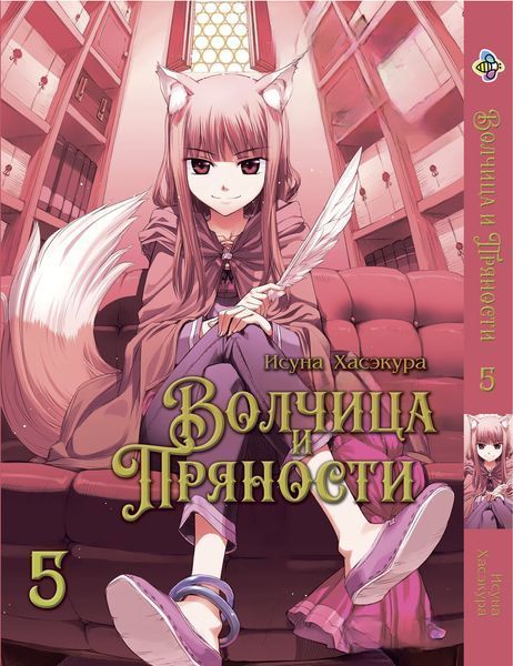 Комплект Манги Bee's Print Волчица и пряности Wolf and Spice Том с 01 по 05 BP WaS SET 01 BP WaS SET 01 фото
