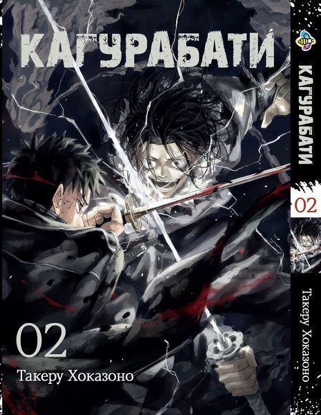 Комплект Кагурабати Kagurabachi. Томы 1&ndash;3. BP KBSET 01 BP KBSET 01 фото