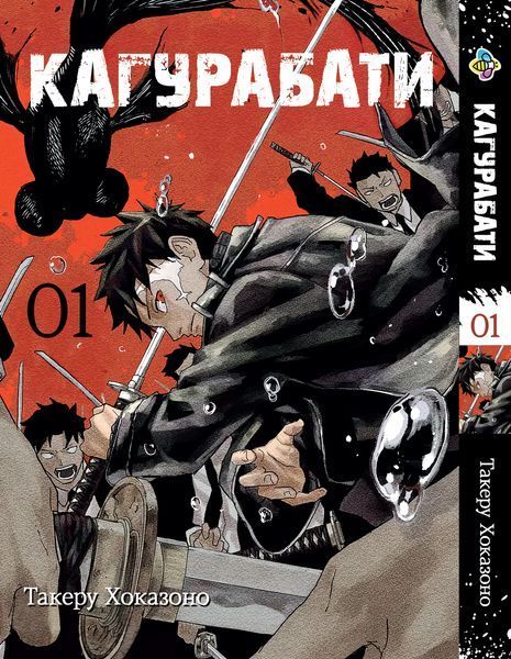 Комплект Кагурабати Kagurabachi. Томы 1&ndash;3. BP KBSET 01 BP KBSET 01 фото