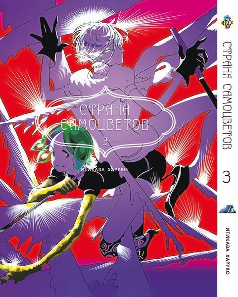 Комплект Страна самоцветов Houseki no Kuni. Томы 1&ndash;5. BP HNKSET 01 BP HNKSET 01 фото