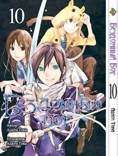 Бездомний бог Noragami. Том 10. BP NG 10 BP NG 10 фото