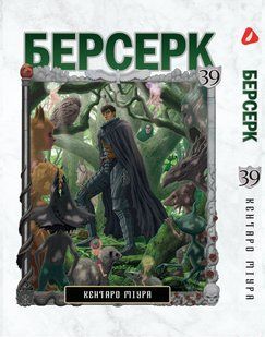 Манга Yohoho Print Берсерк Berserk Том 39 на украинском языке YP BRKUa 39 YP BRKUa 39 фото
