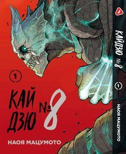 Манга Yohoho Print Кайдзю №8 8Kaijuu українською мовою Том 01 YP KJUA 01 YP KJUA 01 фото