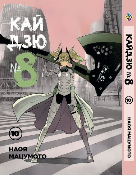 Комплект Манги Bee's Print Кайдзю №8 8Kaijuu Том с 1 по 10 BP KJSET 02 BP KJSET 02 фото