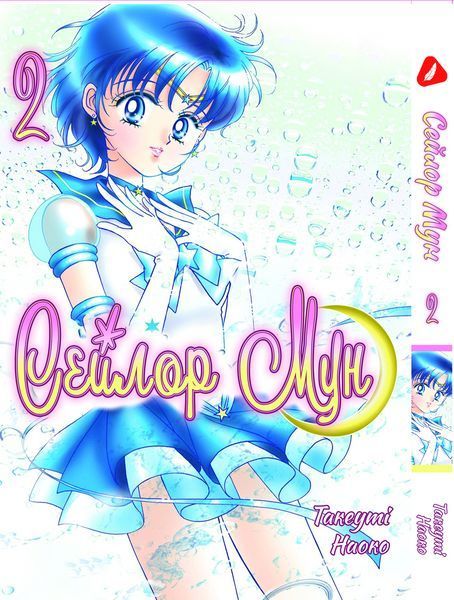 Комплект Сейлор Мун Sailor Moon. Томи 1&ndash;3. Українською мовою. YH SMSET 01 YH SMSET 01 фото