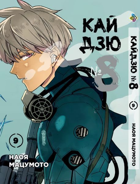 Комплект Манги Bee's Print Кайдзю №8 8Kaijuu Том с 1 по 10 BP KJSET 02 BP KJSET 02 фото