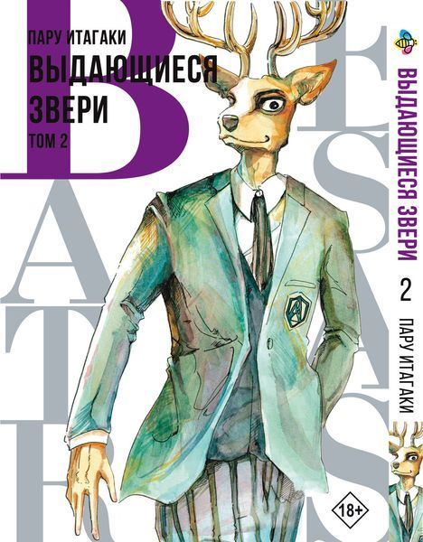 Комплект Выдающиеся звери Beastars. Томы 1&ndash;3. BP BSSET 02 BP BSSET 02 фото