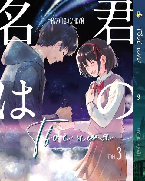 Комплект Твоё имя Kimi no Na wa. Томы 1&ndash;3. BP KNNWSET 01 BP KNNWSET 01 фото