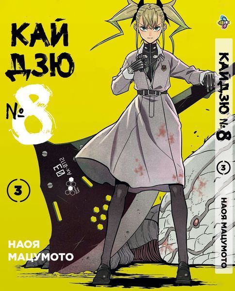 Комплект Манги Bee's Print Кайдзю №8 8Kaijuu Том с 1 по 10 BP KJSET 02 BP KJSET 02 фото