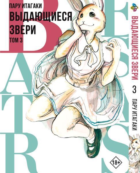 Комплект Выдающиеся звери Beastars. Томы 1&ndash;3. BP BSSET 02 BP BSSET 02 фото