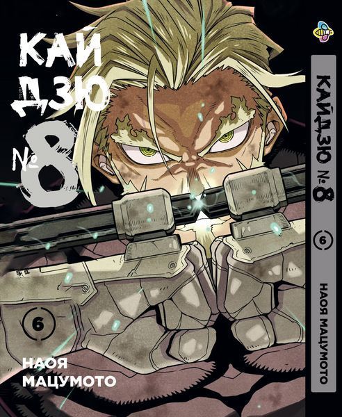 Комплект Манги Bee's Print Кайдзю №8 8Kaijuu Том с 1 по 10 BP KJSET 02 BP KJSET 02 фото