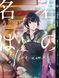 Комплект Твоё имя Kimi no Na wa. Томы 1&ndash;3. BP KNNWSET 01 BP KNNWSET 01 фото 3