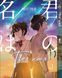 Комплект Твоё имя Kimi no Na wa. Томы 1&ndash;3. BP KNNWSET 01 BP KNNWSET 01 фото 2