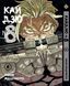 Комплект Манги Bee's Print Кайдзю №8 8Kaijuu Том с 1 по 10 BP KJSET 02 BP KJSET 02 фото 6