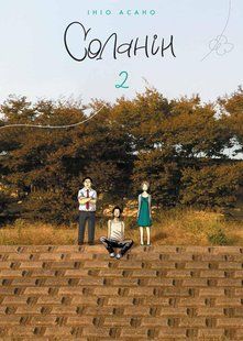 Манга Наша Ідея Соланін Solanin том 02 українською мовою NI SL 02 NI SL 02 фото