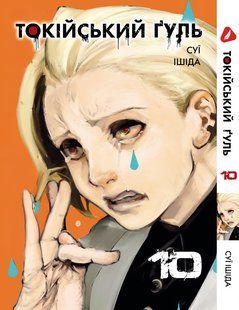 Манга Yohoho Print Токийский гуль Tokyo Ghoul Том 10 YP TG 10 YP TG 10 фото