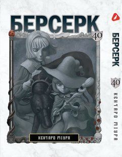 Манга Yohoho Print Берсерк Berserk Том 40 на украинском языке YP BRKUa 40 YP BRKUa 40 фото