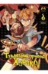 Манга Lantsuta Туалетний привид Ханако Toilet-bound Hanako-kun українською мовою Том 04 M L TH 04 M L TH 04 фото