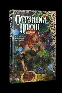 Комікс РМ DC Отруйний плющ Книга 1 Непорочне коло C RM B PI V1 C RM B PI V1 фото