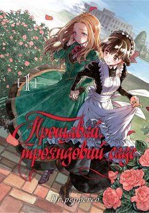Манга Наша Ідея Прощавай, трояндовий саде Goodbye, My Rose Garden Том 01 українською мовою NI GMRG 01 NI GMRG 01 фото