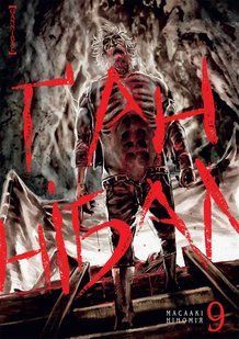 Манга Наша Ідея Ґаннібал Hannibal Том 09 українською мовою NI H 09 NI H 09 фото