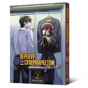 Манга Mal'opus Історія про перекур за супермаркетом том 2 M SUYSF 02 M SUYSF 02 фото