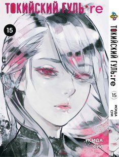 Манга Bee's Print Токийский Гуль Перерождение Tokyo Ghoul:Re Том 15 BP TG RE 15 BP TG RE 15 фото