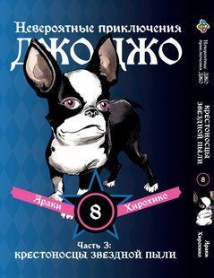 Манга Bee's Print ДжоДжо Частина 3 Хрестоносці зоряного пилу JoJo:Stardust Crusaders Том 08 BP JJ SC 08 BP JJ SC 08 фото