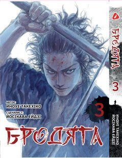 Манга Yohoho Print Бродяга Vagabond українською мовою Том 03 YP VBDUA 03 YP VBDUA 03 фото